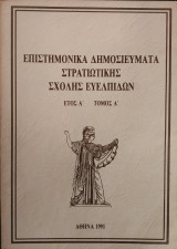 Επιστημονικά Δημοσιεύματα Στρατιωτικής Σχολής Ευελπίδων
