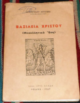Βασιλεια χριστου 1967 ΡΟΔΟΣ χρυσοστομου μουστακα