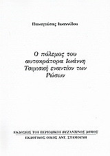 Ο πόλεμος του αυτοκράτορα Ιωάννη Τσιμισκή εναντίον των Ρώσων: Ανάτυπο του περιοδικού "Βυζαντινός Δόμος"