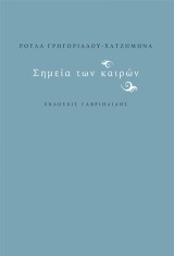 Σημεία των καιρών