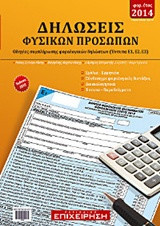 Δηλώσεις Φυσικών Προσώπων: Οδηγίες συμπλήρωσης φορολογικών δηλώσεων