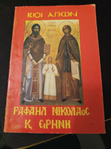 Βίοι Αγίων Ραφαήλ Νικόλαος κ Ειρήνη