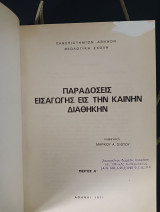 Εισαγωγή εις την καινήν διαθήκην