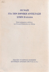 Οι ναζί για την Εθνική Αντίσταση στην Ελλάδα, Επτά απόρρητες εκθέσεις του Γενικού Επιτελείου του Χίτλερ