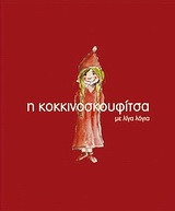 Η Κοκκινοσκουφίτσα με λίγα λόγια