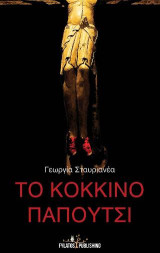 Το κόκκινο παπούτσι: και 10 σκανδαλιάρικα διηγήματα