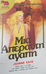 Μια απέραντη αγάπη TimeOut No