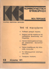 Κομμουνιστική επιθεώρηση 13, Αύγουστος 1971