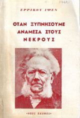 Οταν Ξυπνήσουμε Ανάμεσα Στους Νεκρούς