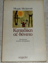 Καταδικη σε θανατο 1981 Maurice Blanchot
