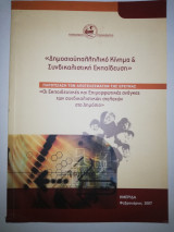Δημοσιουπαλληλικό Κίνημα & Συνδικαλιστική Εκπαίδευση