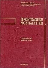 Γεροντολογική Νοσηλευτική
