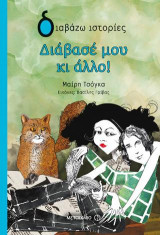 Διάβασέ μου κι άλλο!