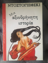 Μία αξιοθρήνητη ιστορία