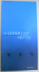 Η μνήμη του νερού