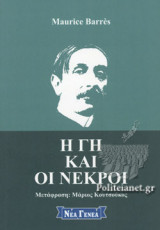Η ΓΗ ΚΑΙ ΟΙ ΝΕΚΡΟΙ