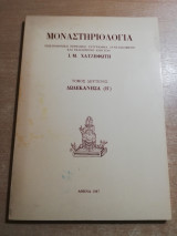 Μοναστηριολογία τόμος δεύτερος Δωδεκάνησα (Β')