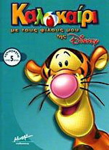 Καλοκαίρι με τους φίλους μου της Disney, νηπιαγωγείο