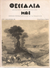 Ηώς αριθ.92-97 1966 Αφιέρωμα στη Θεσσαλία