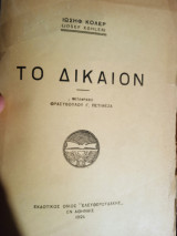 Το δίκαιον