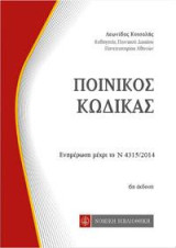 Ποινικός κώδικας: Ενημέρωση μέχρι το Ν. 4315/2014
