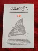 Πανδώρα τεύχος 10