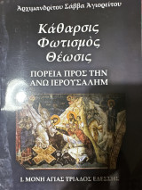 Κάθαρσις φωτισμός θέοσις