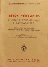 Άγιος Νεκτάριος Επίσκοπος Πενταπόλεως ο Θαυματουργός