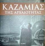Καζαμιας της αρχαιοτητας