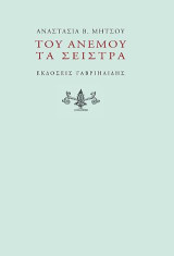 Του άνεμου τα σείστρα