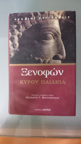 Κύρου παιδεία: Βιβλία Α', Β', Γ', Δ'