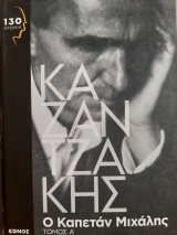 Ο καπετάν Μιχάλης τομος Α