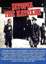 ΙΣΤΟΡΙΑ ΤΗΣ ΚΑΤΟΧΗΣ 1941-44 (ΔΕΥΤΕΡΟ ΤΕΥΧΟΣ)