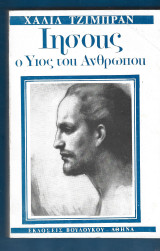 Ιησούς ο υιός του ανθρώπου