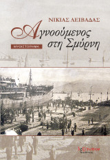 Αγνοούμενος Στη Σμύρνη