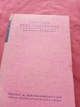 Εποπτικά μέσα διδασκαλίας/ κατασκευή και χρησιμοποιησις// copyright 1949