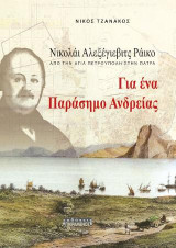 Για ένα παράσημο ανδρείας: Νικολάι Αλεξέγιεβιτς Ράικο