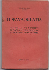 Η Φαυλοκρατία - Το Κόμμα - Το Ρουσφέτι - Η Παρωδία Των Εκλογών - Η Ειρηνική Επανάστασις