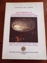 Σκιά επιθυμίας ή σε σφαίρες φωτεινότερες;
