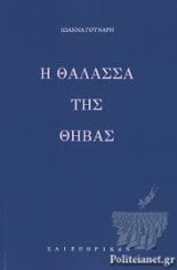 Η θάλασσα της Θήβας