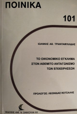 Το οικονομικό έγκλημα στον αθέμιτο ανταγωνισμό των επιχειρήσεων