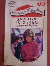Στον ίσκιο μιας αλλης