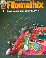 Filomathix: Επιστήμη και τεχνολογία