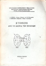 Στοχεία απο τη Θεωρία των Συνόλων