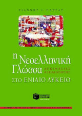 Η Νεοελληνική γλώσσα στο ενιαίο λύκειο: Δοκιμασίες αξιολόγησης