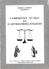Η αμφισβήτηση του Θεού και οι αντιμαχόμενες αποδείξεις