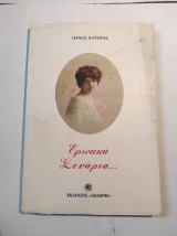 Ερωτικά σενάρια...