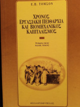Χρόνος εργασιακή πειθαρχία και βιομηχανικός καπιταλισμός
