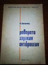 Μαθήματα Χημικών Αντιδράσεων