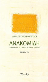 Ανακομιδή: Ακολουθία ποιημάτων και τραγουδιών